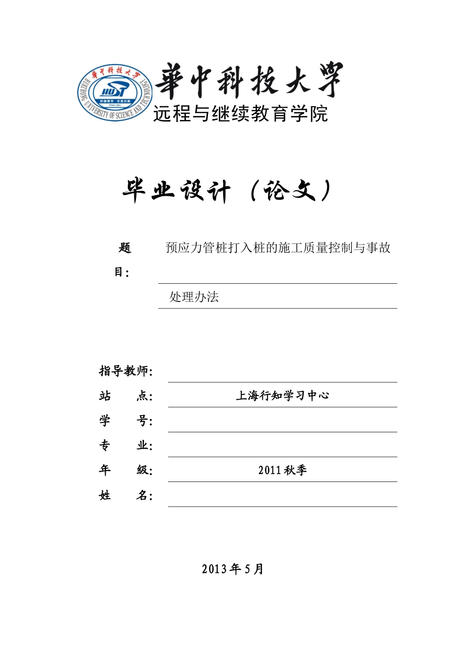 预应力管桩打入桩的施工质量控制与事故处理办法-本科毕_第1页