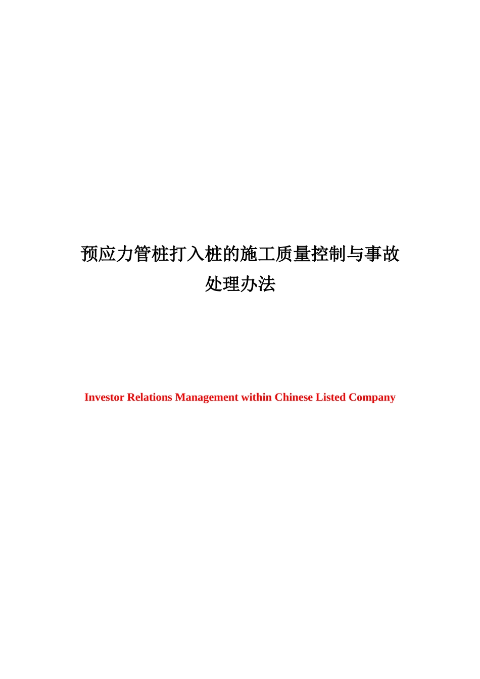 预应力管桩打入桩的施工质量控制与事故处理办法-本科毕_第3页