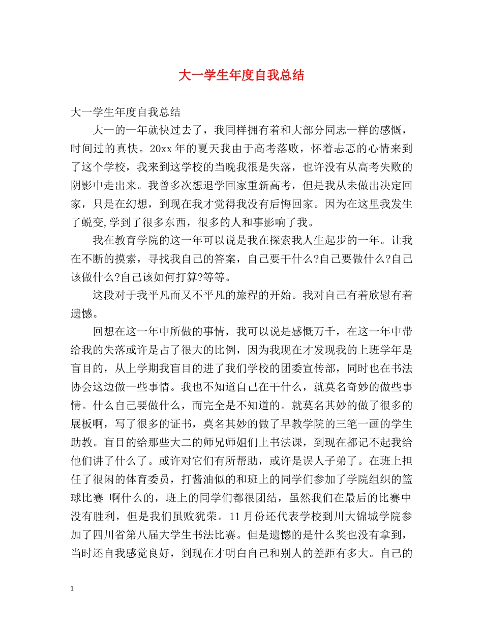 大一学生年度自我总结 _第1页