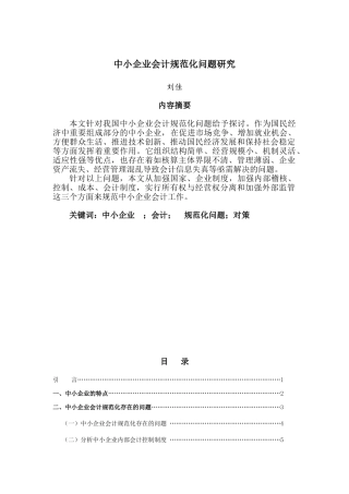 中小企业会计规范化问题研究1