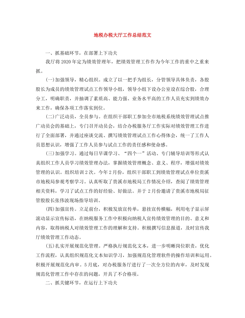 地税办税大厅工作总结范文 _第1页