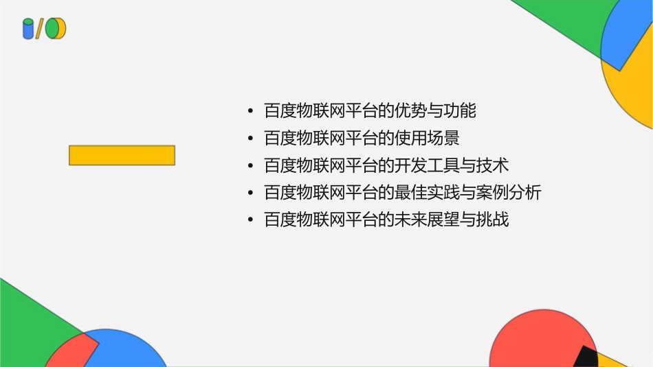 百度物联网平台课件_第2页