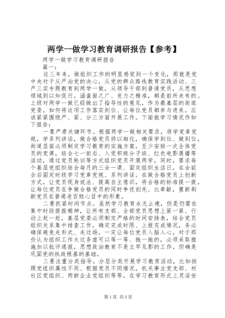 两学一做学习教育调研报告【参考】