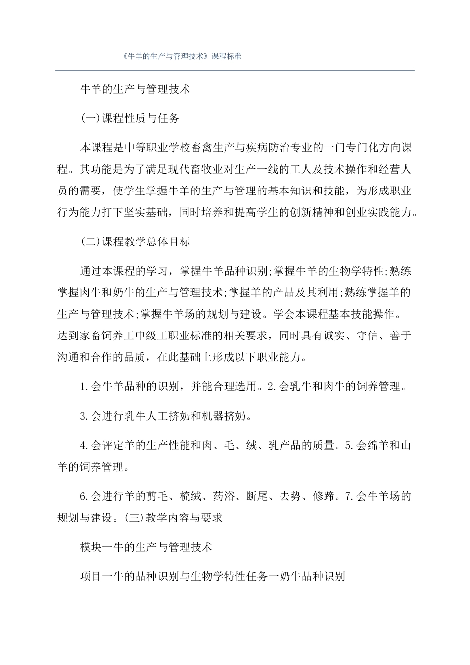 牛羊的生产与管理技术课程标准_第1页