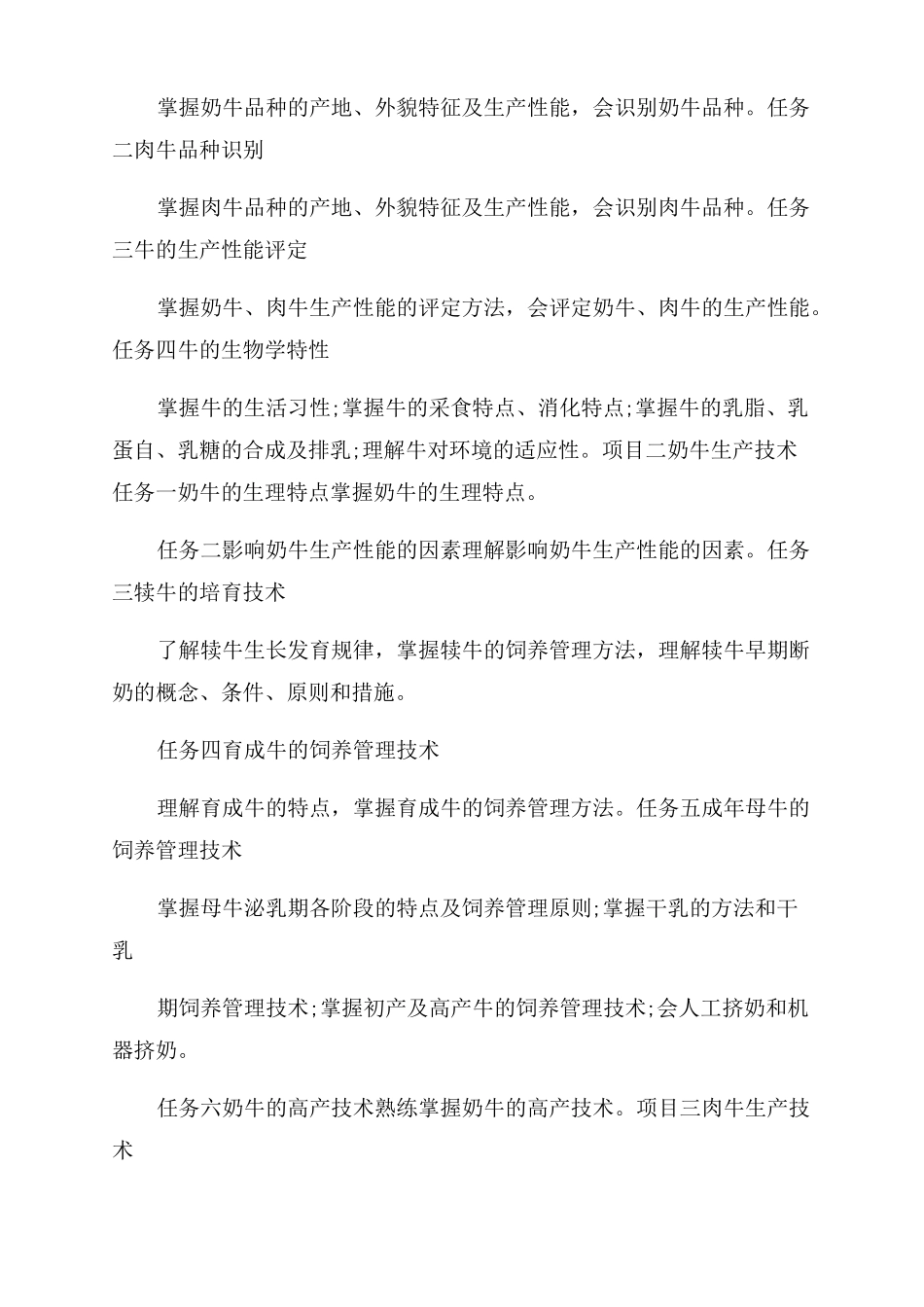 牛羊的生产与管理技术课程标准_第2页