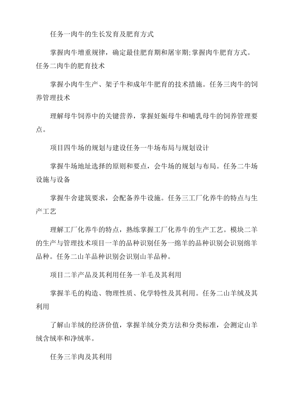 牛羊的生产与管理技术课程标准_第3页