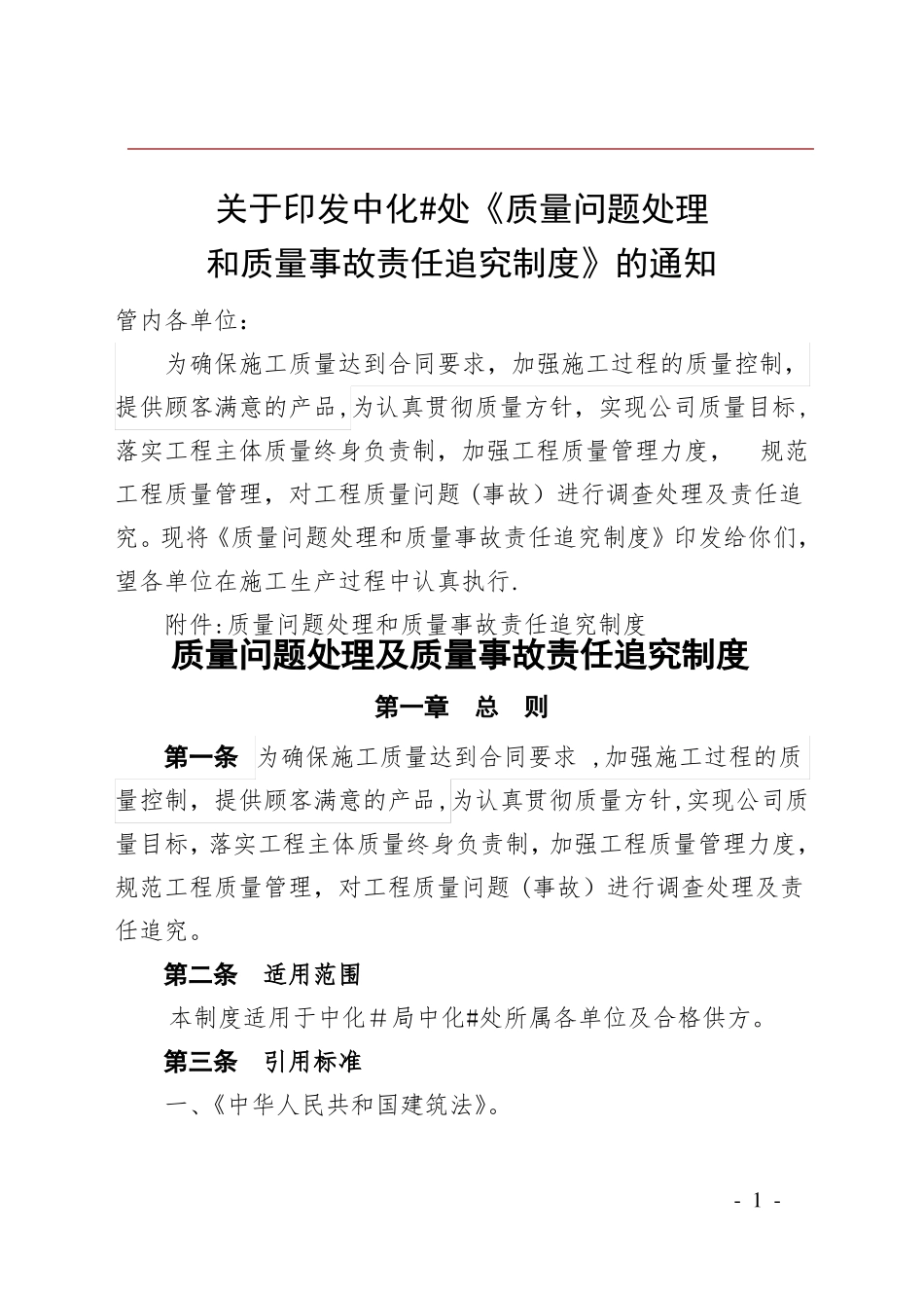 质量问题处理和质量事故责任追究制度_第1页
