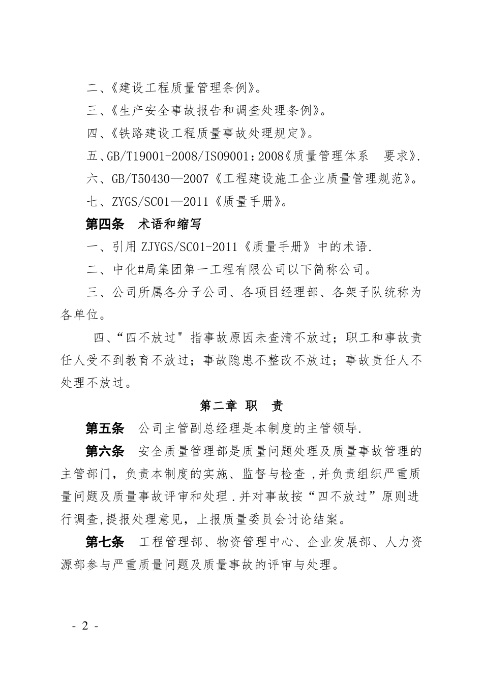 质量问题处理和质量事故责任追究制度_第2页