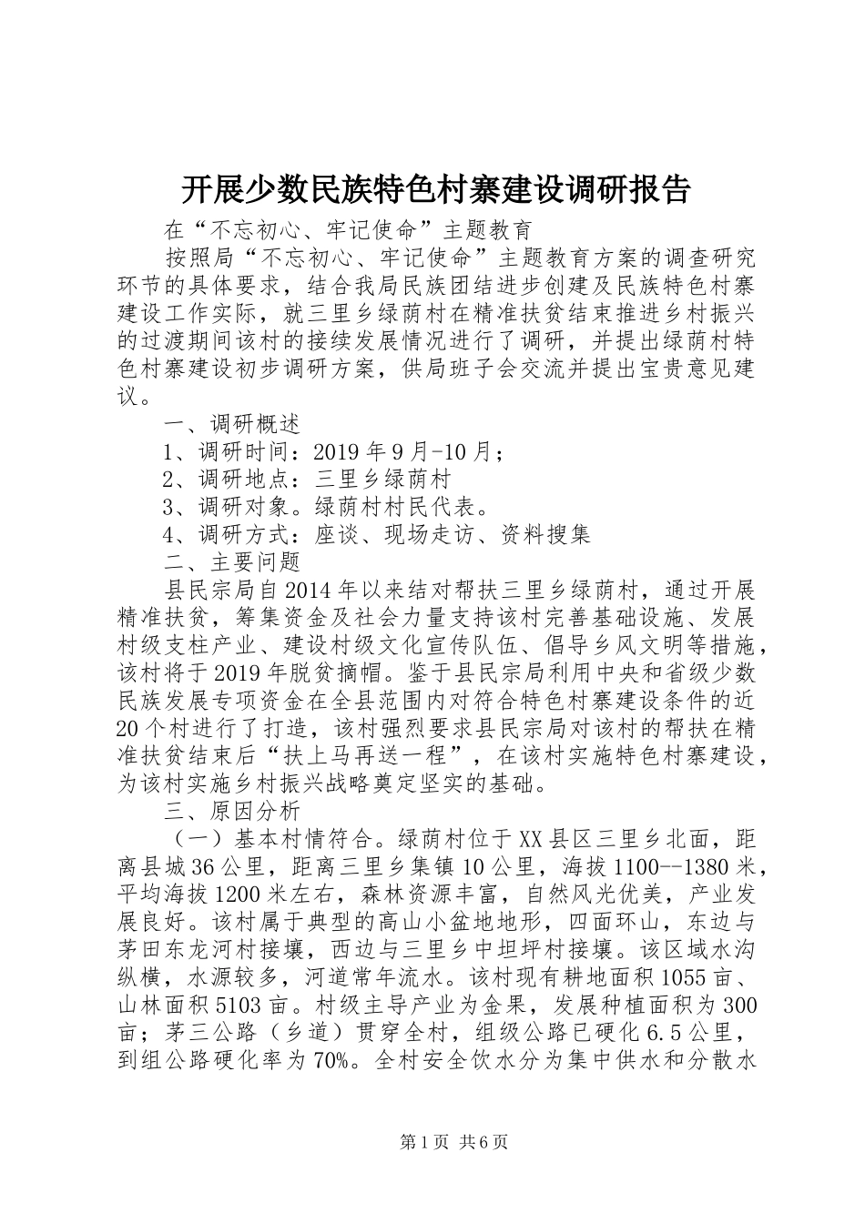 开展少数民族特色村寨建设调研报告_第1页