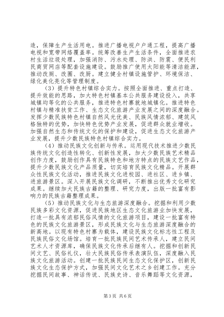 开展少数民族特色村寨建设调研报告_第3页