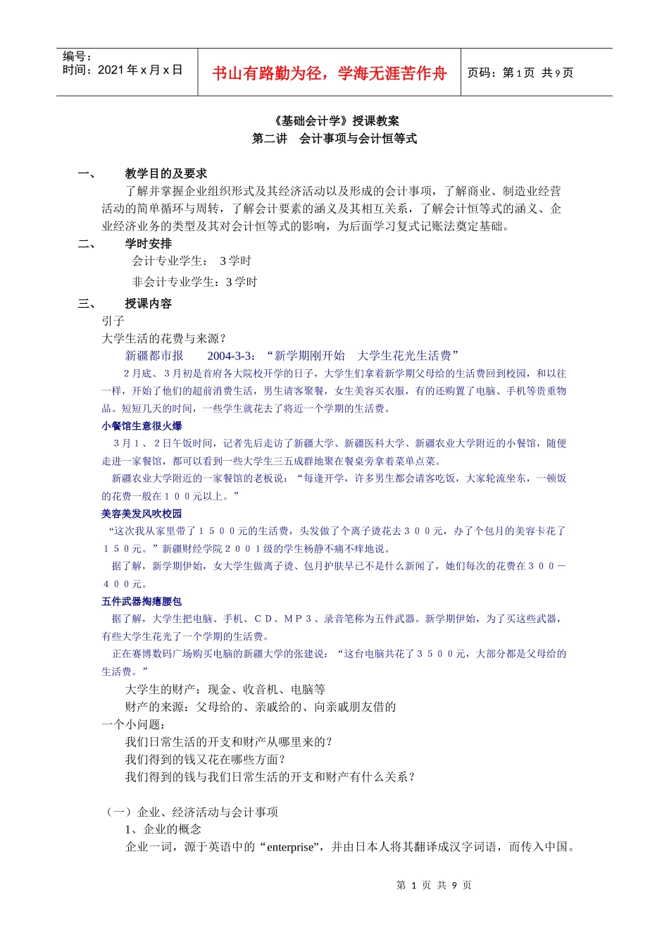 中山大学精品课程——基础会计学教案2_第1页