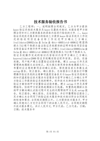 技术服务验收报告书