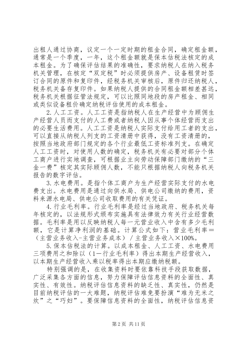 开展纳税评估的意义调查研究报告_第2页