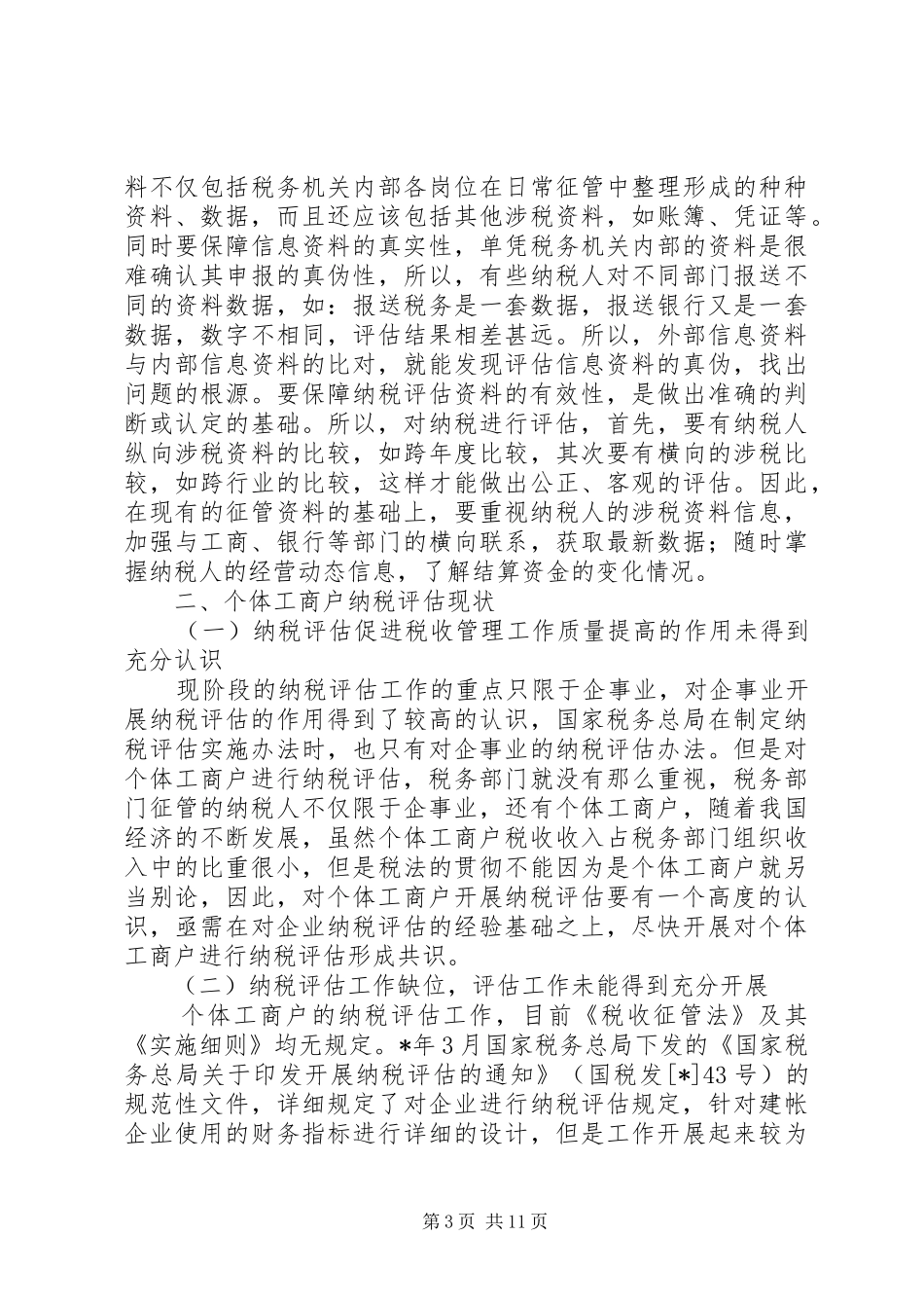 开展纳税评估的意义调查研究报告_第3页