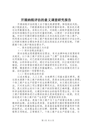 开展纳税评估的意义调查研究报告
