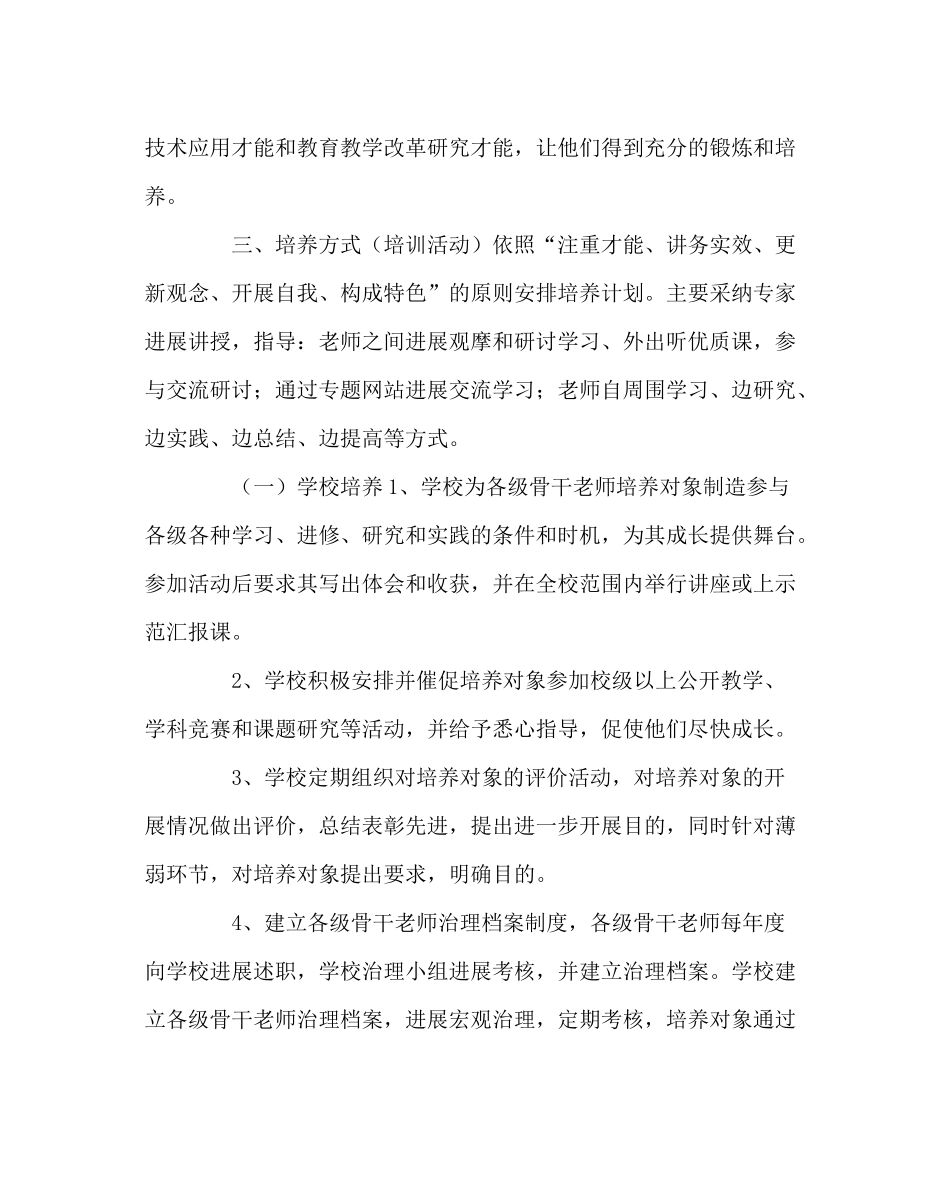 教导处范文骨干教师培养计划3_第3页