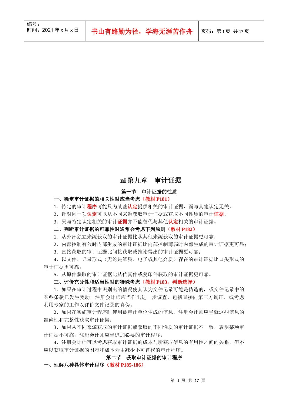 审计证据与审计抽样_第1页