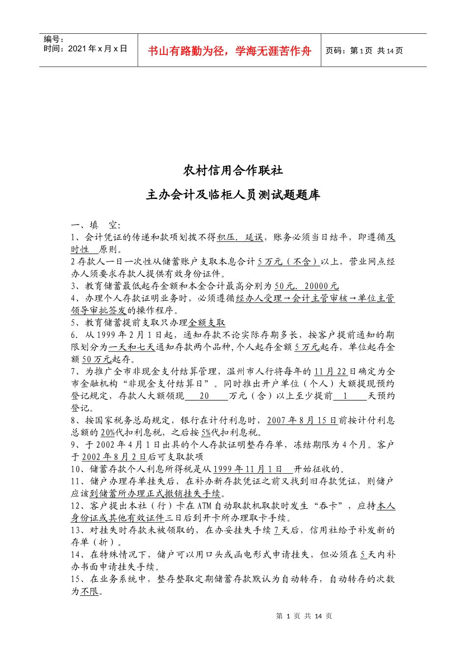 主办会计及临柜人员测试题_第1页