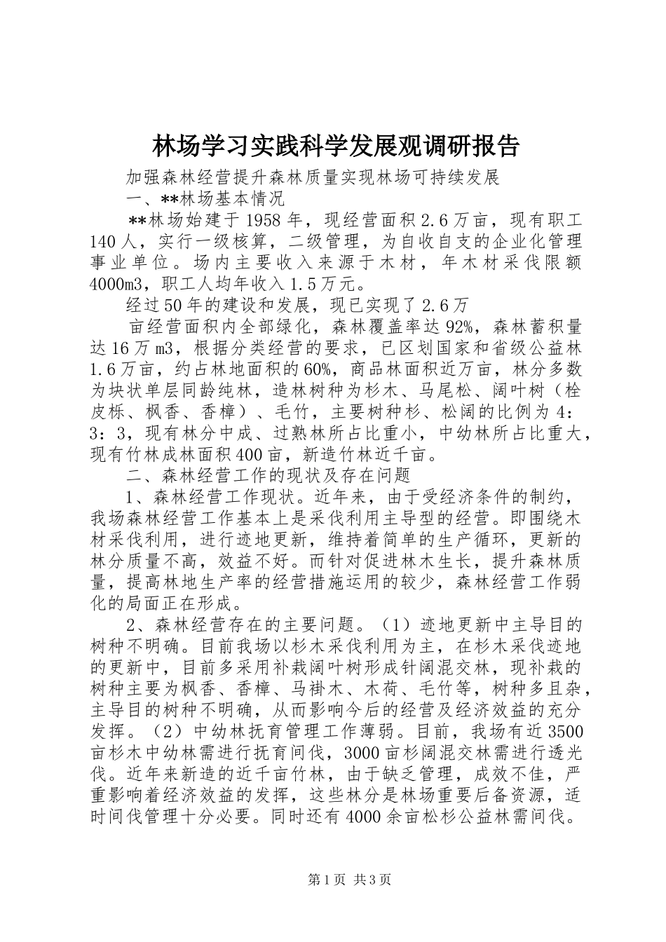 林场学习实践科学发展观调研报告_第1页