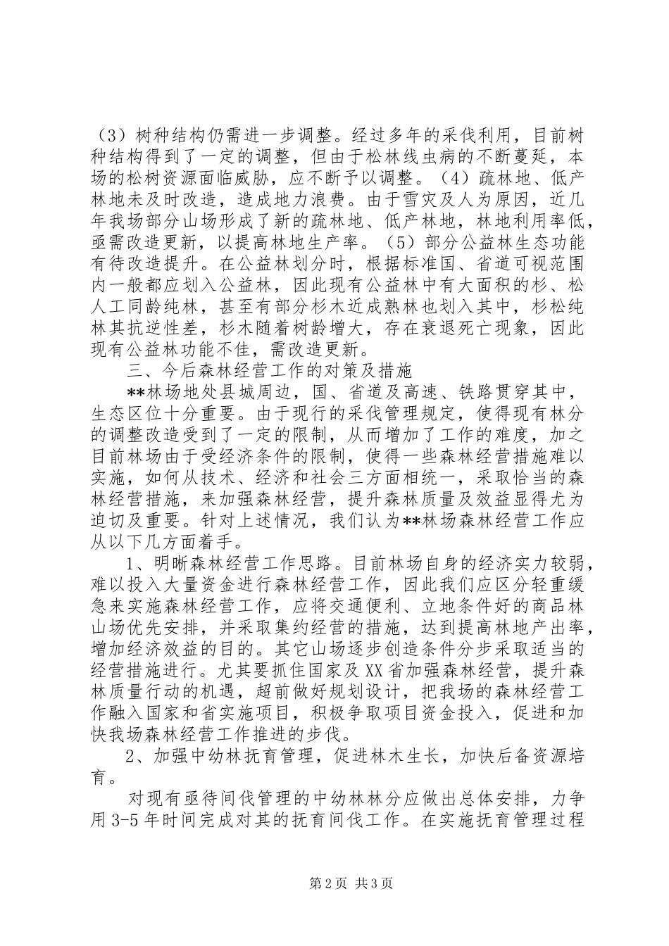 林场学习实践科学发展观调研报告_第2页