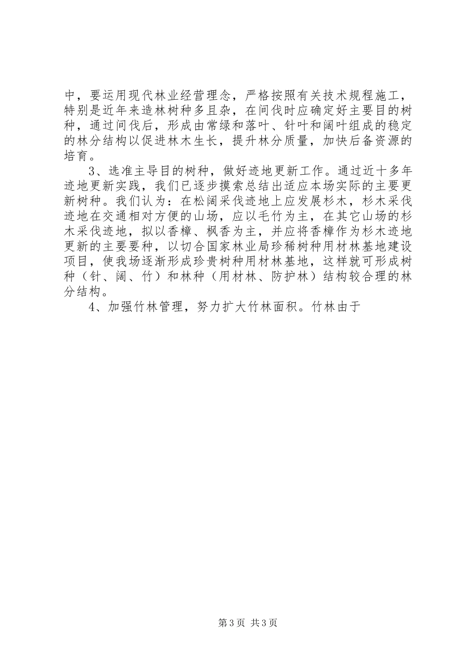 林场学习实践科学发展观调研报告_第3页