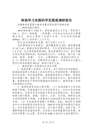 林场学习实践科学发展观调研报告
