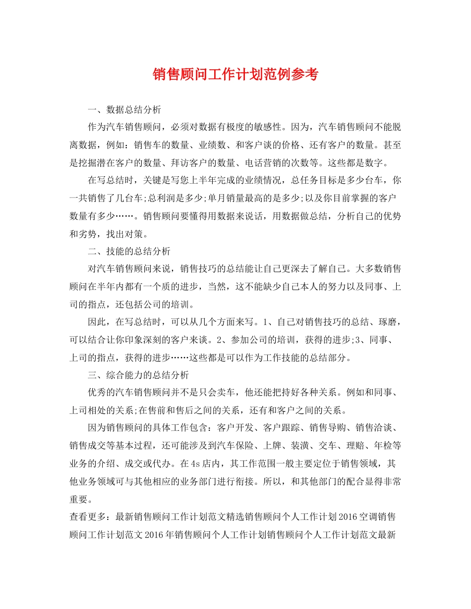销售顾问工作计划范例参考 _第1页