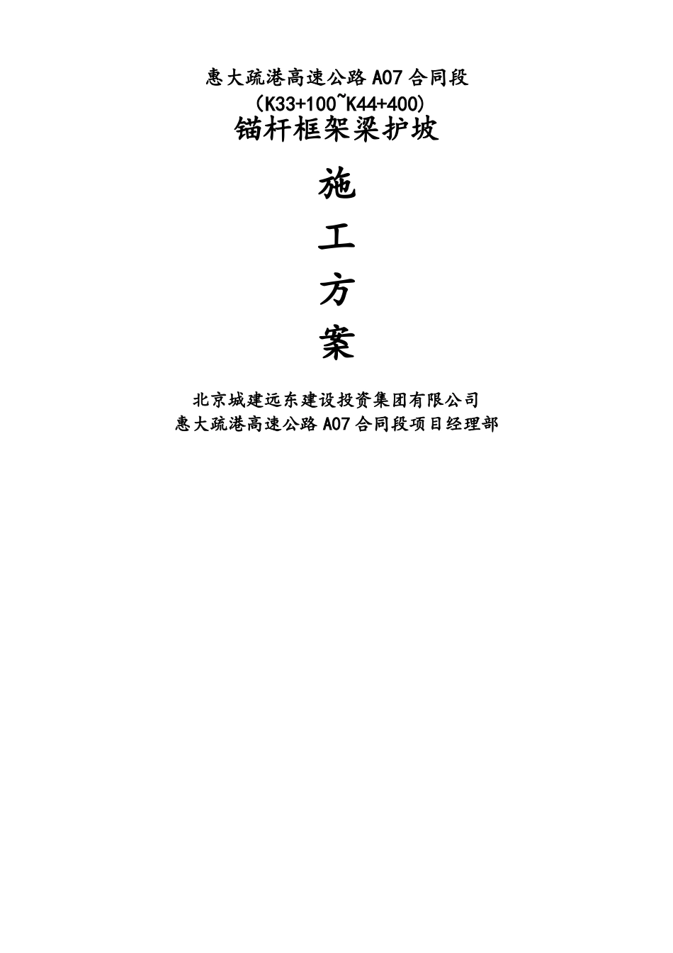 锚杆框架梁护坡施工方案终版_第1页
