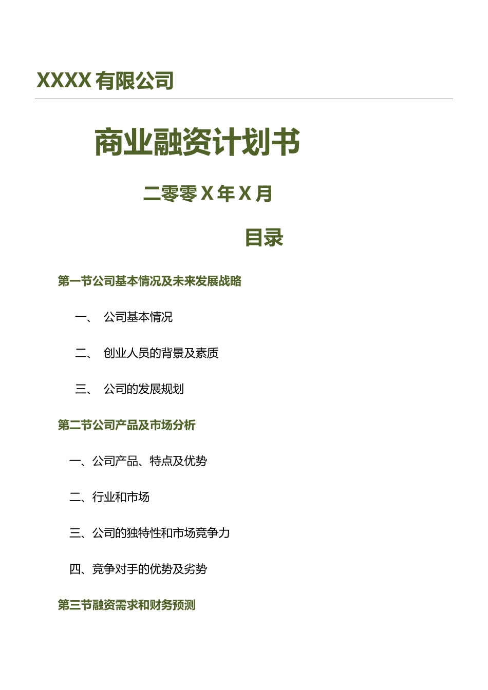 商业融资计划方案(DOC31页)_第1页