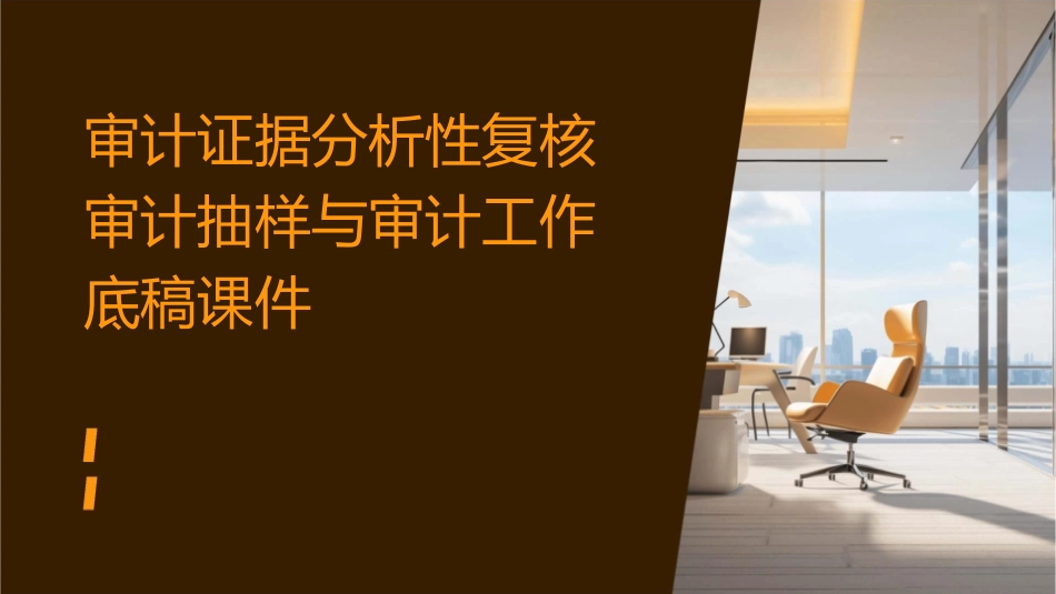 审计证据分析性复核审计抽样与审计工作底稿课件_第1页