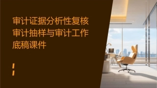 审计证据分析性复核审计抽样与审计工作底稿课件
