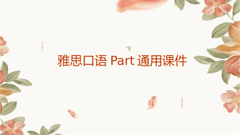雅思口语PART通用通用课件通用课件_第1页