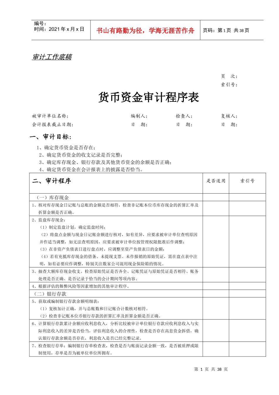审计底稿程序表_第1页