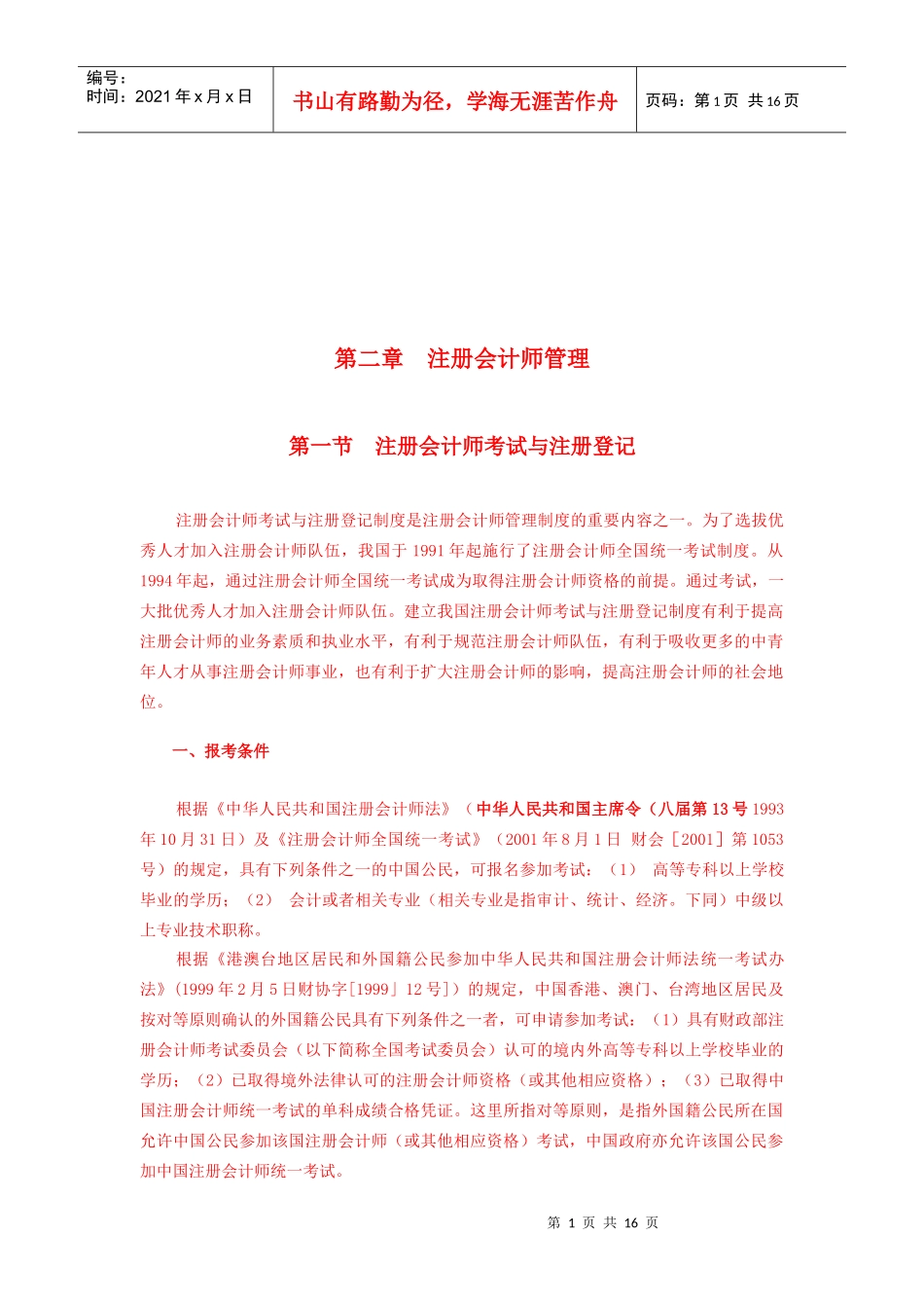 注册会计师管理资料_第1页