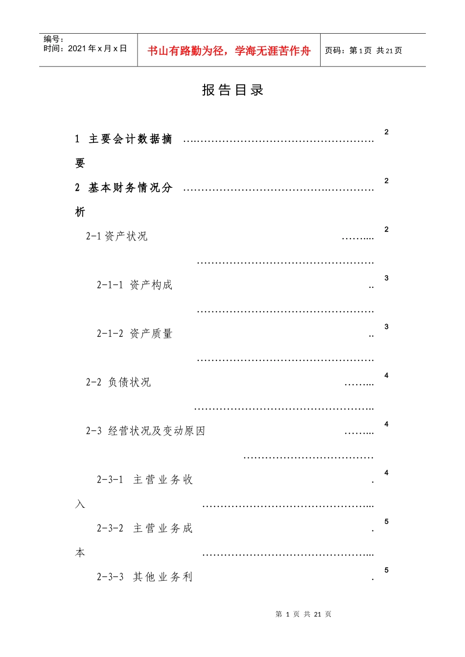 财务报告及财务管理知识分析模板_第1页