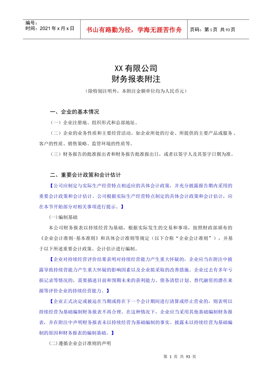 某公司财务报表附注(DOCX 89页)_第1页