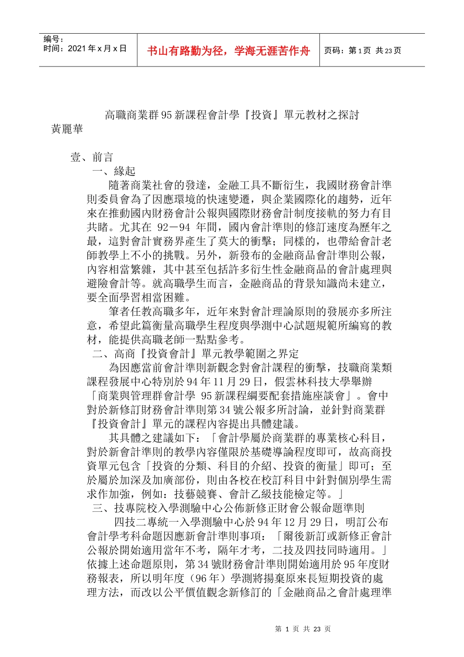 会计学投资单元教材之探讨_第1页