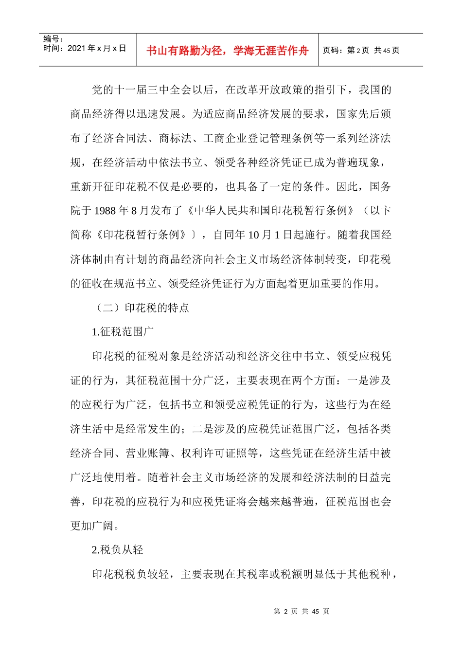 印花税法和契税法_第2页