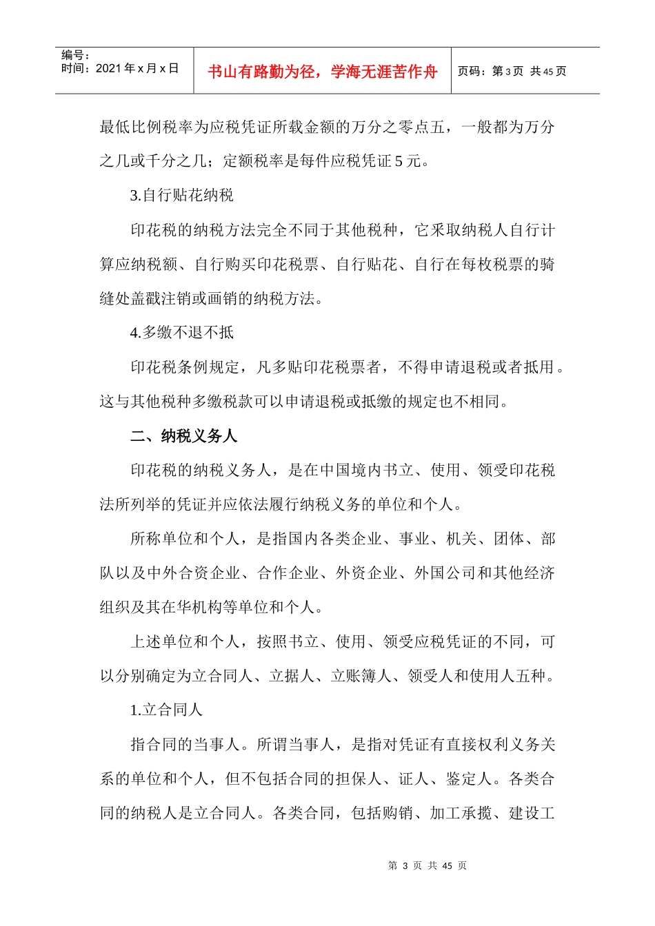 印花税法和契税法_第3页