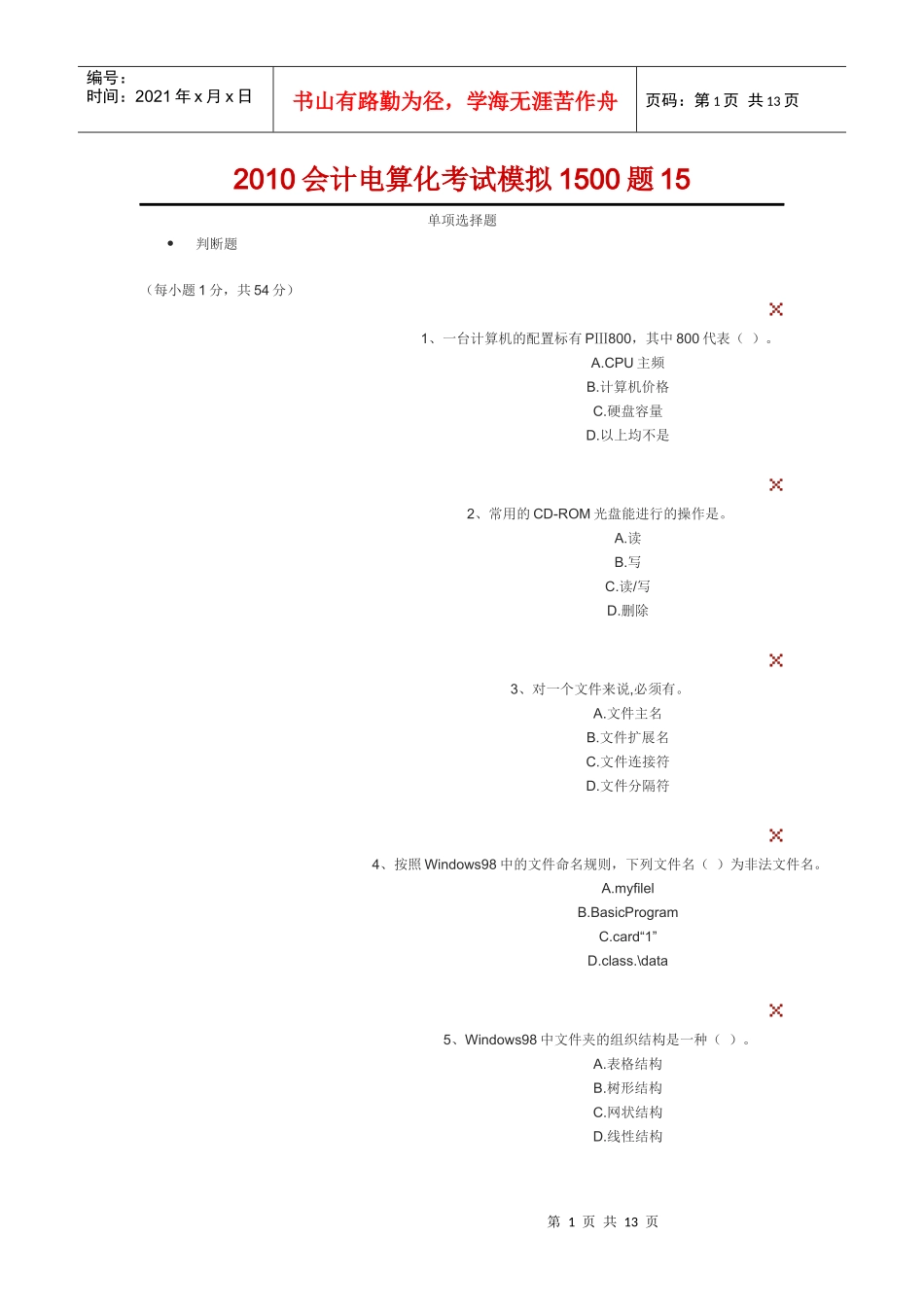 XXXX会计电算化考试模拟_第1页