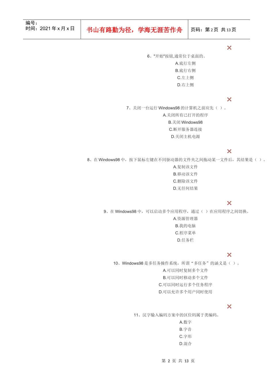 XXXX会计电算化考试模拟_第2页