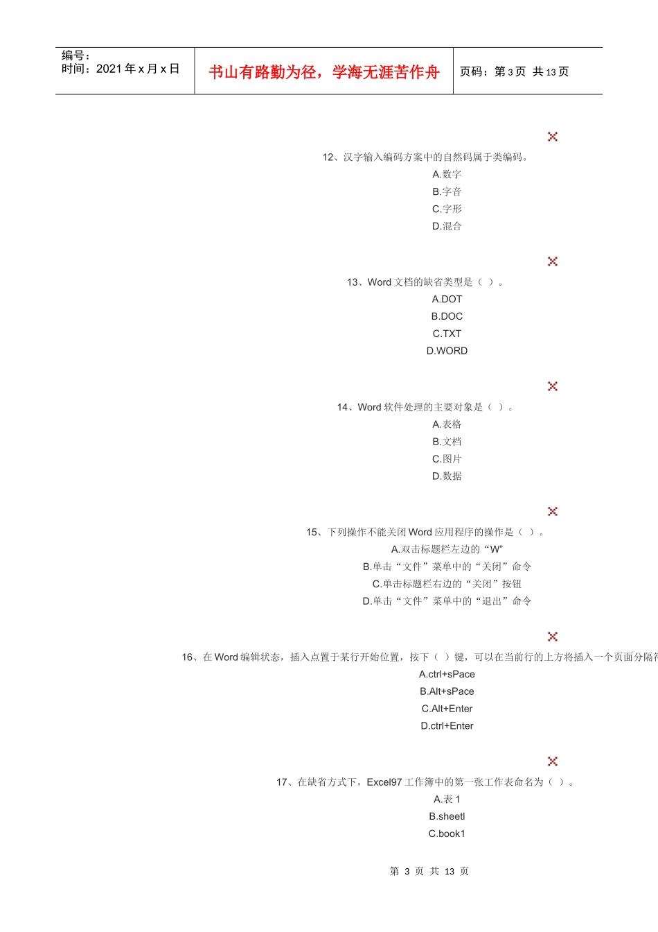 XXXX会计电算化考试模拟_第3页