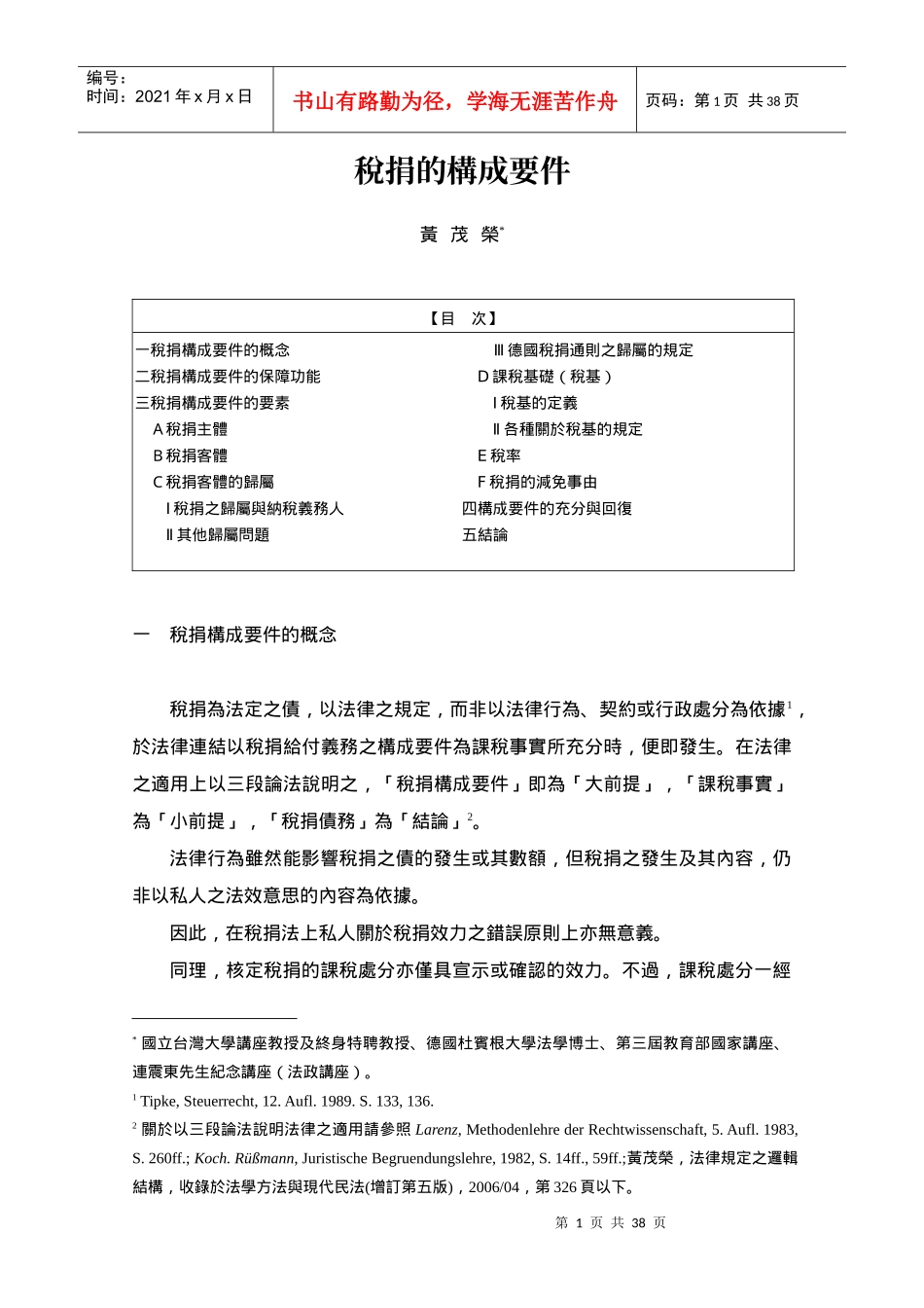 税捐的构成要件_第1页