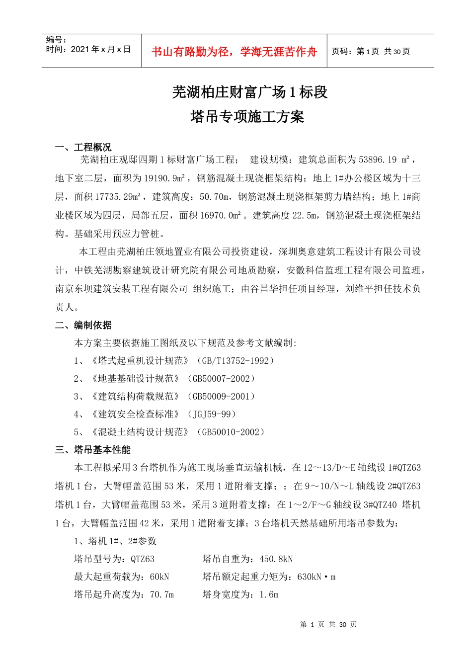 财富广场塔吊施工方案_第1页