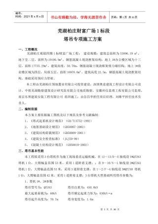 财富广场塔吊施工方案