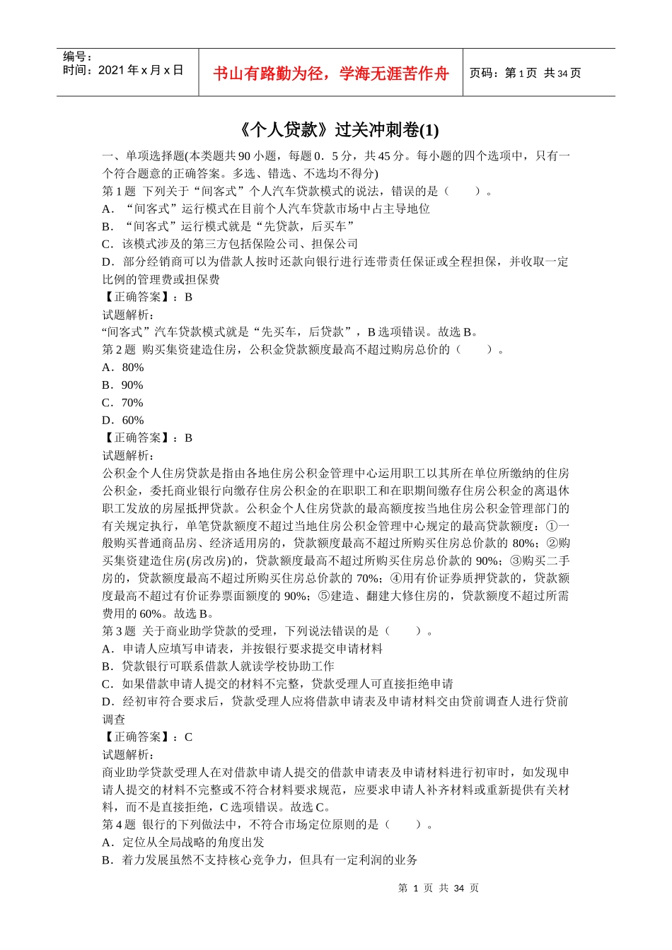 《个人贷款》过关冲刺卷_第1页