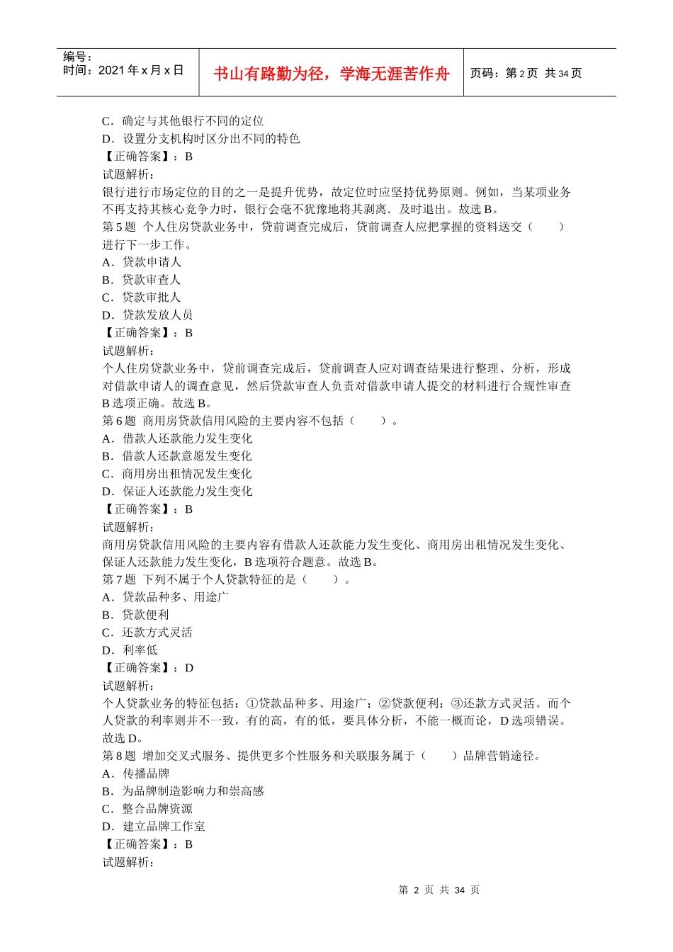 《个人贷款》过关冲刺卷_第2页