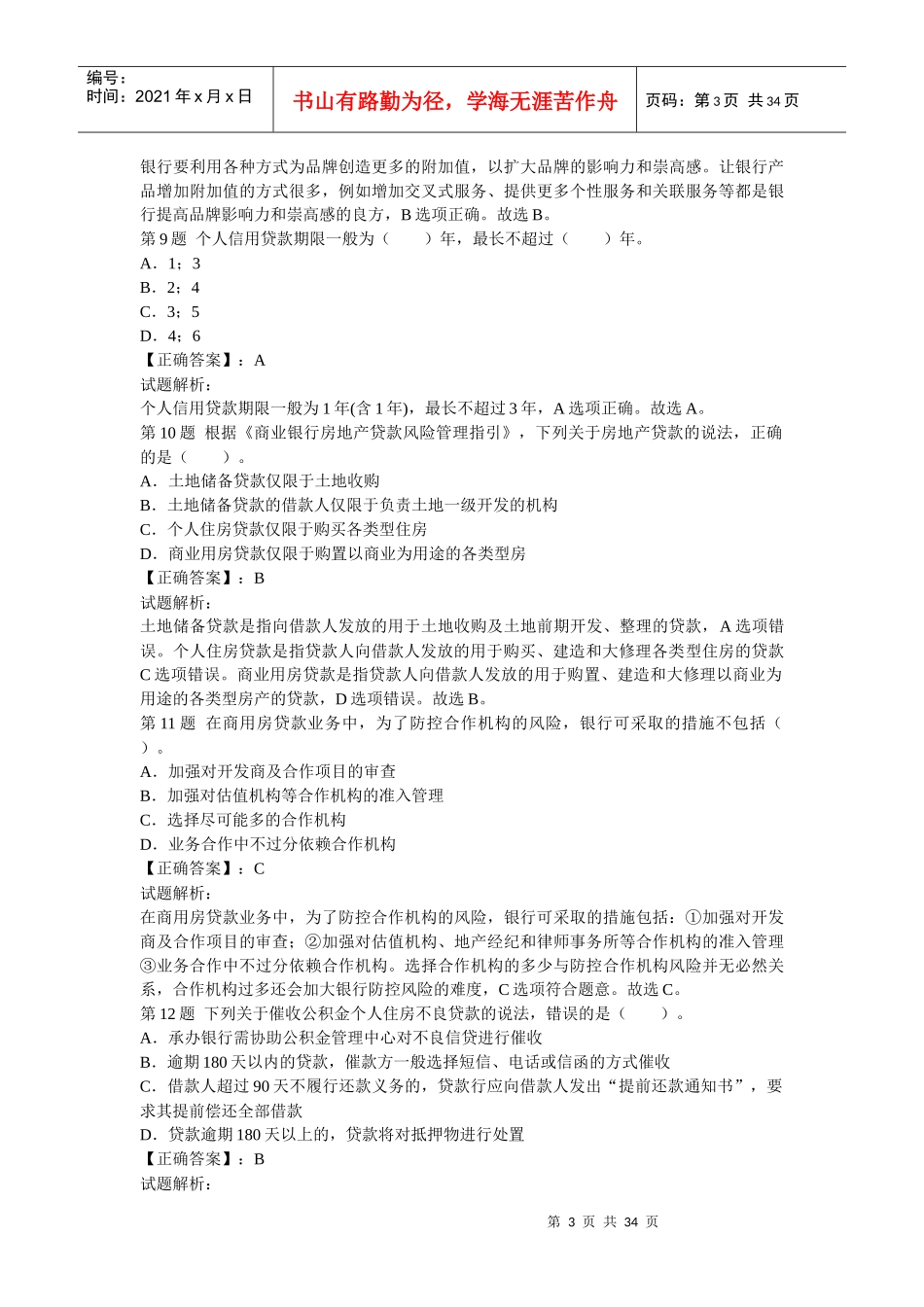《个人贷款》过关冲刺卷_第3页