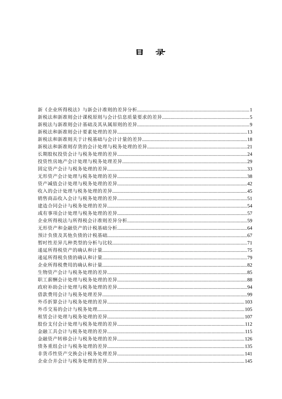 新会计准则与税法的差异_第3页
