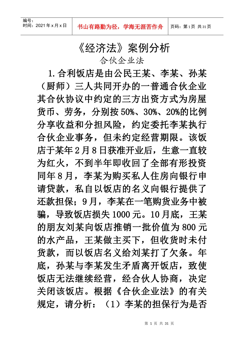 经济法案例分析（DOC30页）_第1页